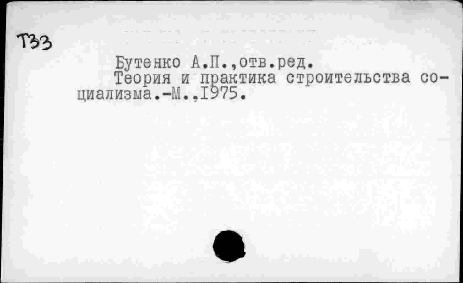 ﻿Бутенко А.П.,отв.ред.
Теория и практика строительства со циализма.-М.,1975.